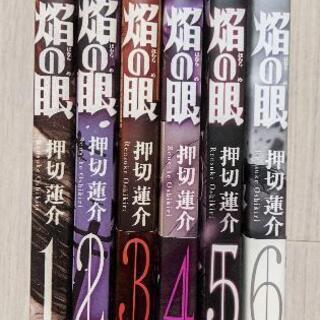 在宅の今こそ熱い漫画を 押切蓮介 焔の眼全６巻セットです まさ 曙橋の本 Cd Dvdの中古あげます 譲ります ジモティーで不用品の処分