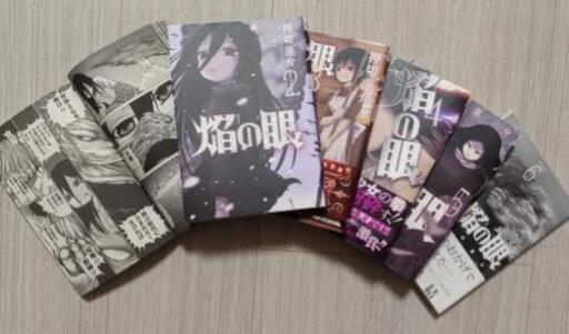 在宅の今こそ熱い漫画を 押切蓮介 焔の眼全６巻セットです まさ 曙橋の本 Cd Dvdの中古あげます 譲ります ジモティーで不用品の処分