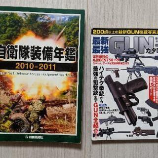 在宅の今こ 自衛隊装備年鑑2010-2011 最新最強GUNカタ...