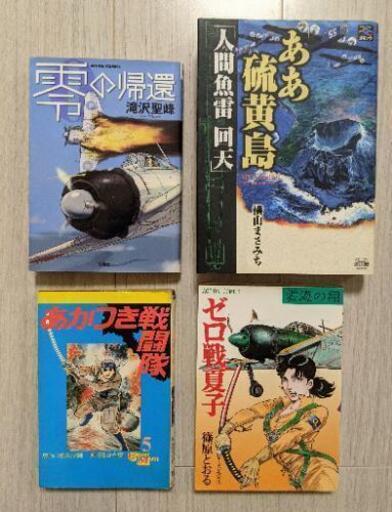 在宅の今こそ漫画を 戦争漫画 ああ硫黄島等4冊セットです まさ 曙橋の本 Cd Dvdの中古あげます 譲ります ジモティーで不用品の処分 在宅の今こそ漫画を 戦争漫画 ああ硫黄島等4冊セットです まさ 曙橋の本 Cd Dvdの中古あげます 譲ります ジモティーで不用品の処分