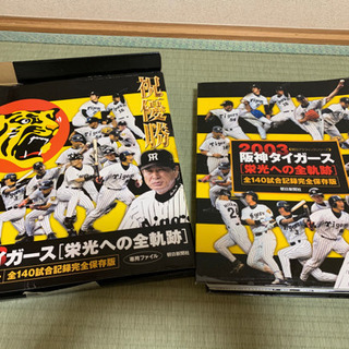 【阪神タイガース】祝優勝　栄光への全軌跡　全140試合記録完全保...