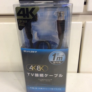 新品 テレビ接続ケーブル 4K8K対応 1m マスプロ 