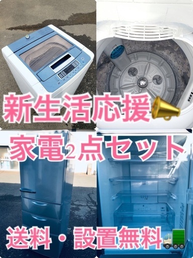 送料・設置無料★大型家電2点セット◼️冷蔵庫・洗濯機☆新生活応援