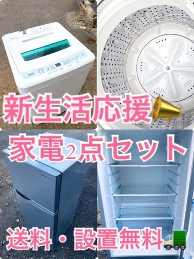 送料・設置無料★限定販売新生活応援家電セット◼️冷蔵庫・洗濯機 2点セット✨