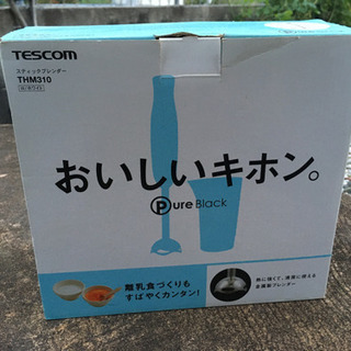 テスコム、スティックブレンダー500円