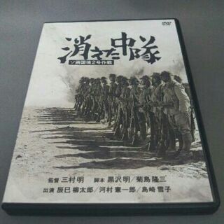 希少DVD 黒澤明 消えた中隊 ソ満国境2号作戦 1955年1月...