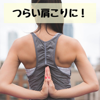 1/30(土)13:00〜肩こり改善ヨガ🧘‍♀️1レッスン¥10...