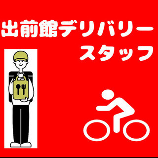 【今!人気沸騰中】出前館のデリバリースタッフ!嬉しい日払いも出来る!未経験もカンタン!頑張った分だけ給料に!!DR:DM044-01Y0の画像