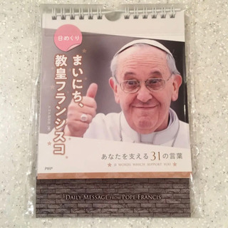 【新品】日めくりカレンダー　まいにち、教皇フランシスコ
