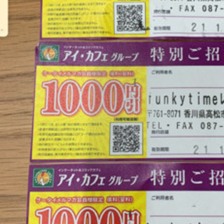 funky time招待券　1000円引　3枚セット
