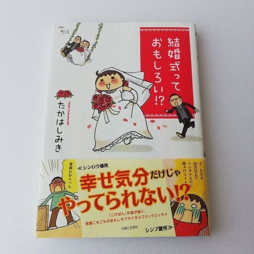 結婚式 準備本 結婚式っておもしろい たかはしみき著 パキラ 尾張一宮の文芸の中古あげます 譲ります ジモティーで不用品の処分