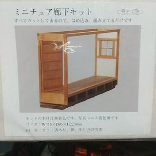 ミニチュアキット 模型 新品