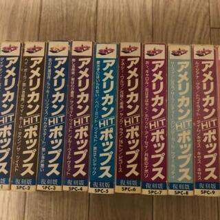 最終値下げです！アメリカンヒットポップス10巻セット