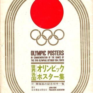 【ネット決済・配送可】1964年 東京オリンピック 開催国ポスター