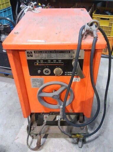 受付終了 大型交流アーク溶接機 400A