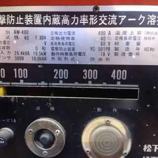 受付終了 大型交流アーク溶接機 400A
