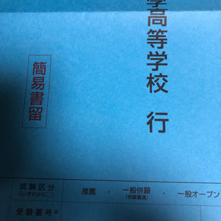 日本大学高校（日吉）出願用封筒