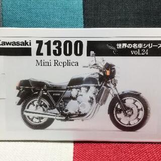 【非売品】世界の名車シリーズVol. 24 カワサキ Z1300