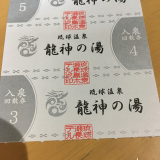 琉球温泉  龍神の湯  入浴チケット