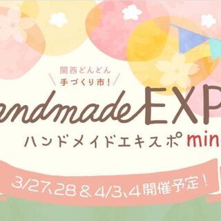 ハンドメイドEXPOミニinてんしば