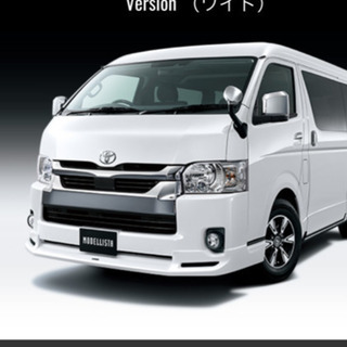 ハイエース　フロントリップ　ワイド用　モデリスタ