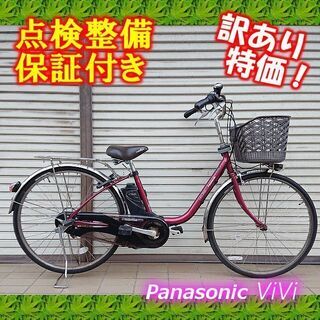 【お取引中】電動自転車 Panasonic ViVi 26インチ