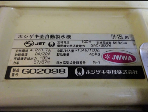 187-0)業務用 ホシザキ 製氷機 キューブアイスメーカー IM-25L 厨房 ...