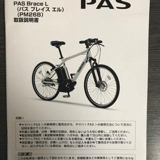 【電動自転車】ヤマハ　PAS Brace L（パスブレイスエル）