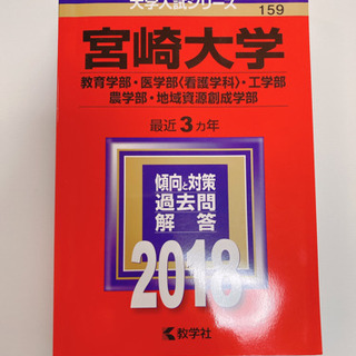 【ネット決済】宮崎大学/赤本/2018