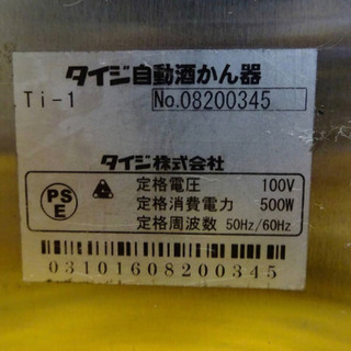 (H181-0)TAIJI タイジ 業務用 自動酒かん器 酒燗器 Ti-1 卓上型 一升瓶一本立て お銚子一本取り 湯煎式 熱燗 中古 厨房 飲食店 店舗