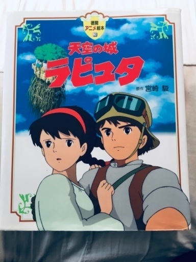 天空の城ラピュタジブリ絵本 トモ 福岡の絵本の中古あげます 譲ります ジモティーで不用品の処分