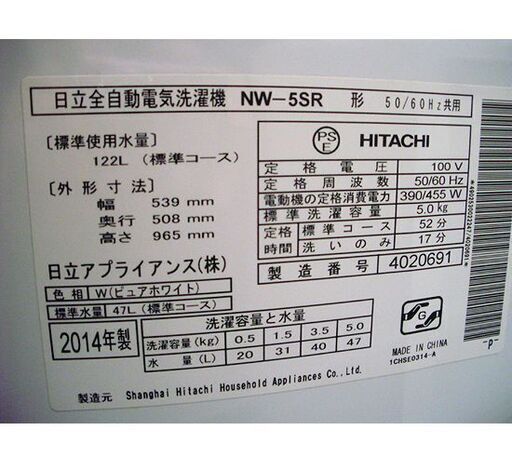 札幌 5.0kg 洗濯機 2014年製 日立 NW-5SR 一人暮らし 単身 コンパクト HITACHI 本郷通店