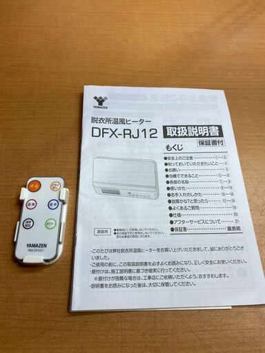 山善 DFX-RJ12 壁掛式脱衣所温風ヒーター