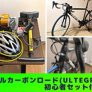 フルカーボン　ULTEGRA&105コンポ　ロードバイク　初心者セット付 フルカーボン ULTEGRA&105コンポ ロードバイク 初心者セット付