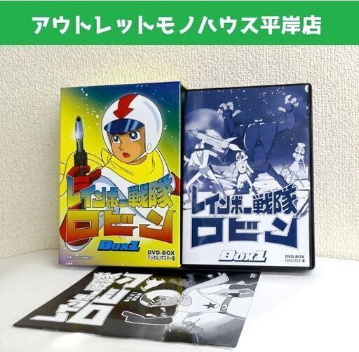中古DVD キズ無し★レインボー戦隊ロビン DVD‐BOX　BOX1　3枚組 デジタルリマスター版　ケース・解説書付き 東映アニメーション スタジオ・ゼロ 昭和 モノクロ 白黒  ☆ PayPay(ペイペイ)決済可能 ☆ 札幌市 豊平区 平岸 アウトレットモノハウス