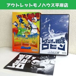 中古DVD キズ無し★レインボー戦隊ロビン DVD‐BOX　BO...