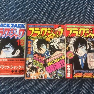 ブラックジャック×3冊　※値下げ中