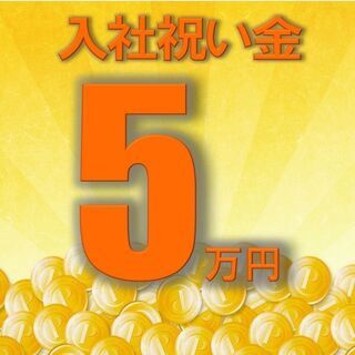 来年1月からスタート【東松山市】入社祝い金5万円！更に入社日にク...