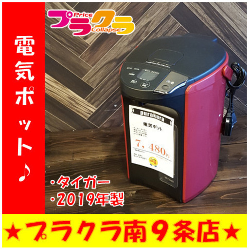 M9027　カード可　タイガー　電気ポット　PIP-A300　2019年製　タンク容量3.0L　送料A　プラクラ南9条店