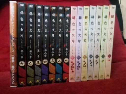 緋色の欠片　DVD　全１４+１枚