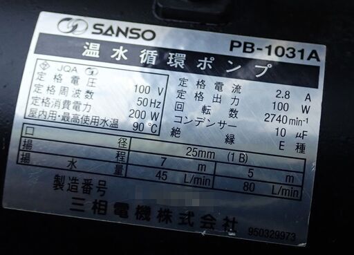 札幌 SANSO 三相電機(株）温水循環ポンプ PB-1031A 現状渡し中古