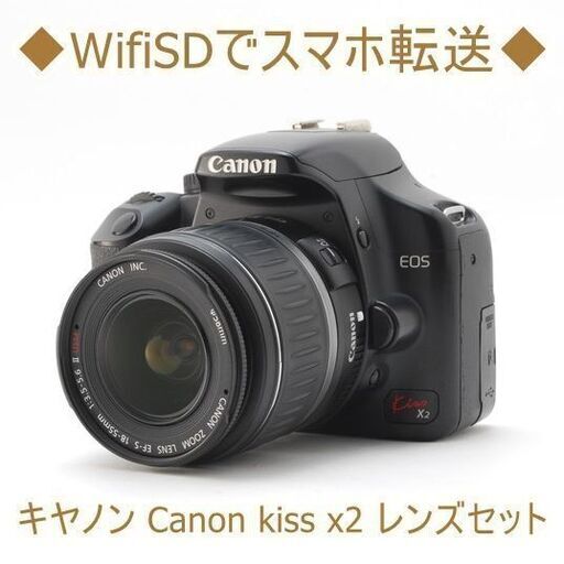 ◆WifiSDでスマホ転送◆キヤノン Canon kiss x2 レンズセット