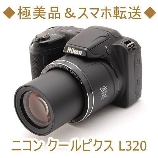 ◆極美品＆スマホ転送◆ニコン クールピクス L320