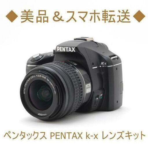 ◆美品＆スマホ転送◆ペンタックス PENTAX k-x レンズキット