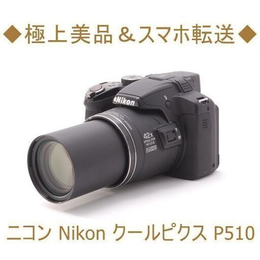 超安い】 ◇極上美品＆スマホ転送◇ニコン Nikon クールピクス P510