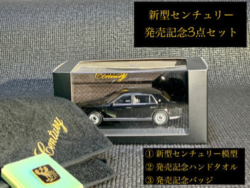 激レア！！！新型センチュリー模型　発売記念3点セット