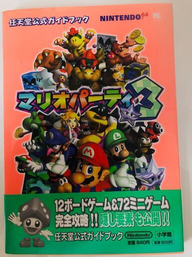 マリオパーティ3 任天堂公式ガイドブック Nintendo64 攻略本 どんぐりんこ 函館のゲーム 攻略本の中古あげます 譲ります ジモティーで不用品の処分