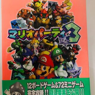 マリオパーティ3 任天堂公式ガイドブック NINTENDO64 攻略本