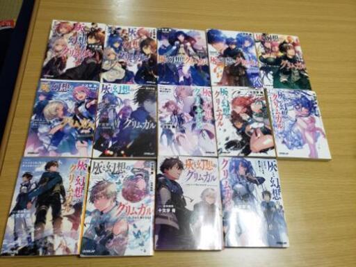 灰と幻想のグリムガル1-14巻