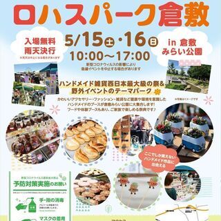 【出店者募集】　ロハスパーク倉敷＠倉敷みらい公園